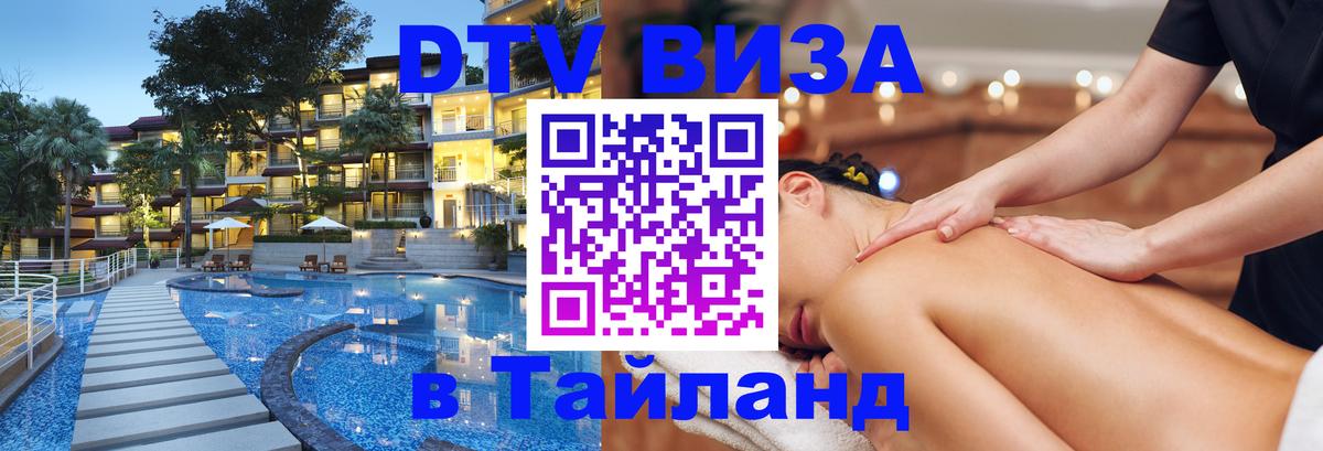 ДТВ виза в Таиланд Казань 